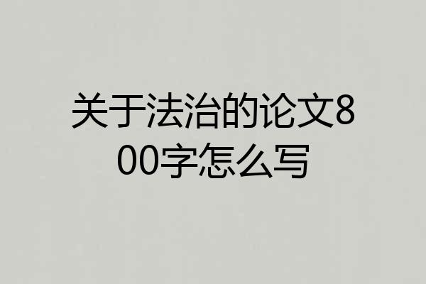 关于法治的论文800字怎么写