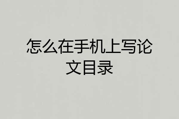 怎么在手机上写论文目录