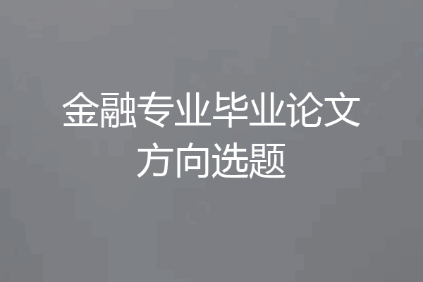 金融专业毕业论文方向选题