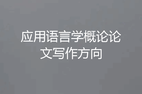 应用语言学概论论文写作方向