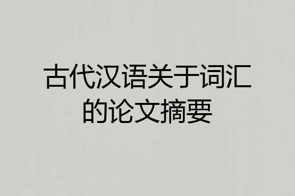 古代汉语关于词汇的论文摘要