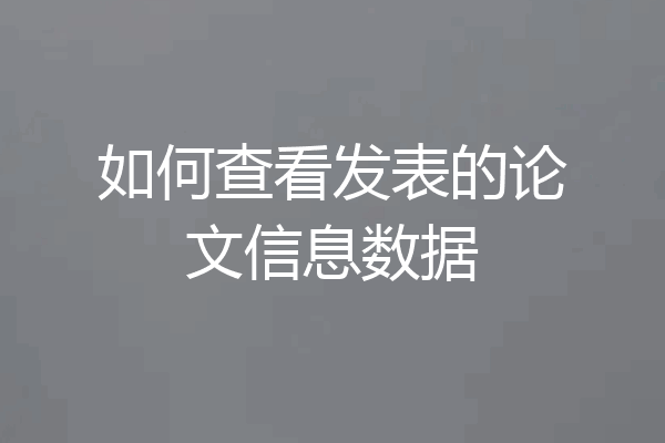 如何查看发表的论文信息数据