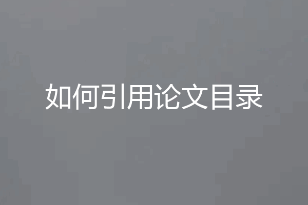 如何引用论文目录
