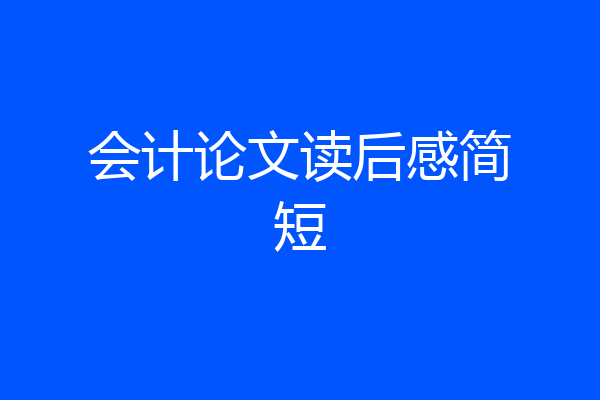 会计论文读后感简短
