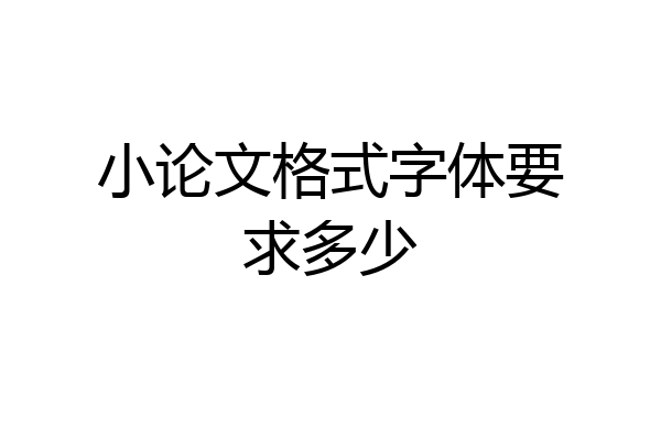 小论文格式字体要求多少