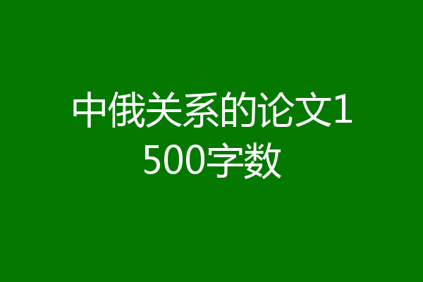 中俄关系的论文1500字数