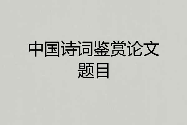 中国诗词鉴赏论文题目