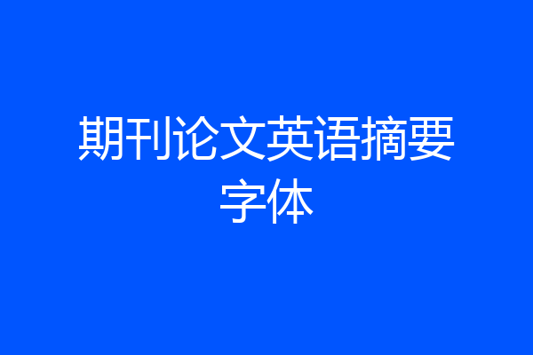 期刊论文英语摘要字体