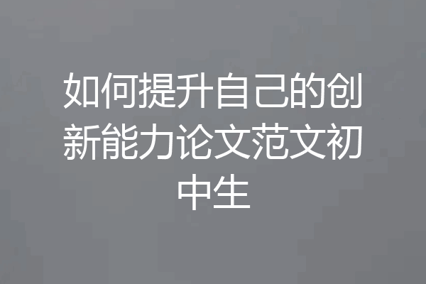 如何提升自己的创新能力论文范文初中生