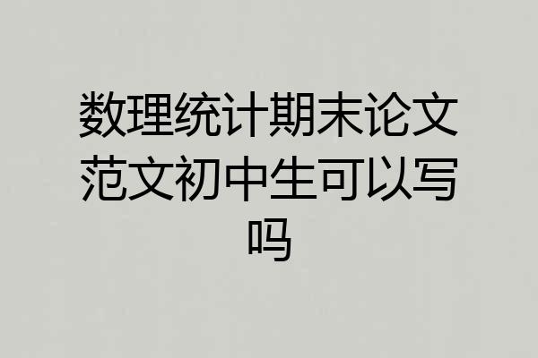 数理统计期末论文范文初中生可以写吗