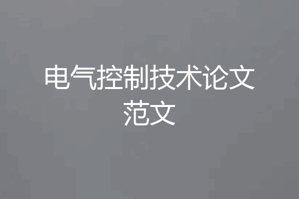电气控制技术论文范文