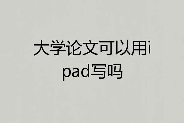 大学论文可以用ipad写吗