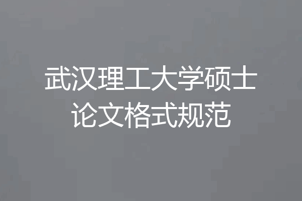武汉理工大学硕士论文格式规范