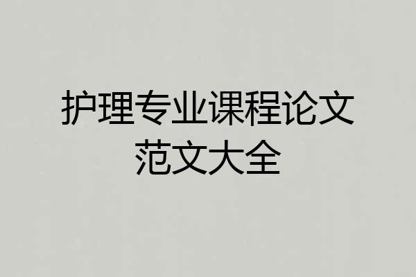 护理专业课程论文范文大全