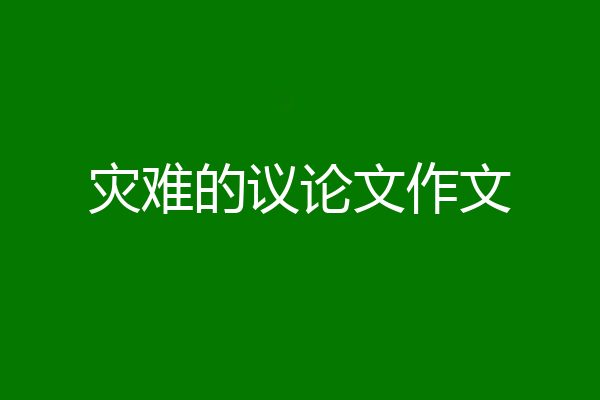 灾难的议论文作文