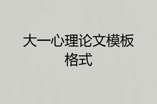 大一心理论文模板格式