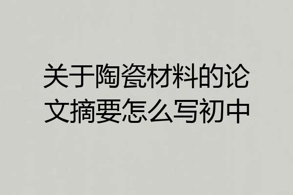 关于陶瓷材料的论文摘要怎么写初中