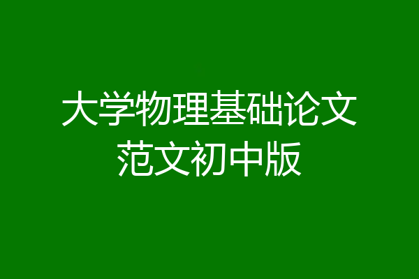 大学物理基础论文范文初中版