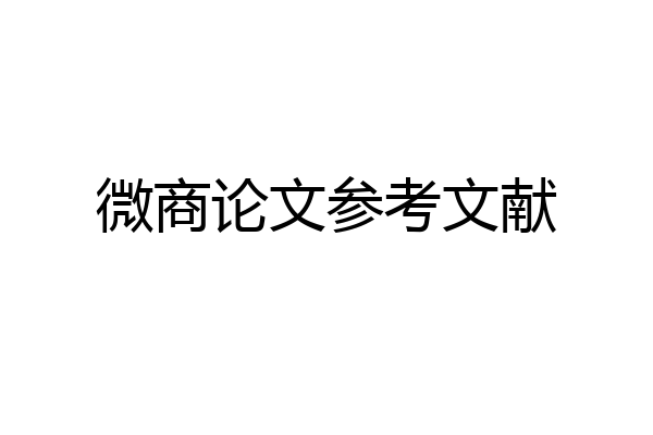微商论文参考文献