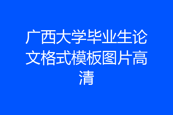 广西大学毕业生论文格式模板图片高清