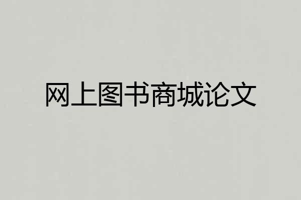 网上图书商城论文