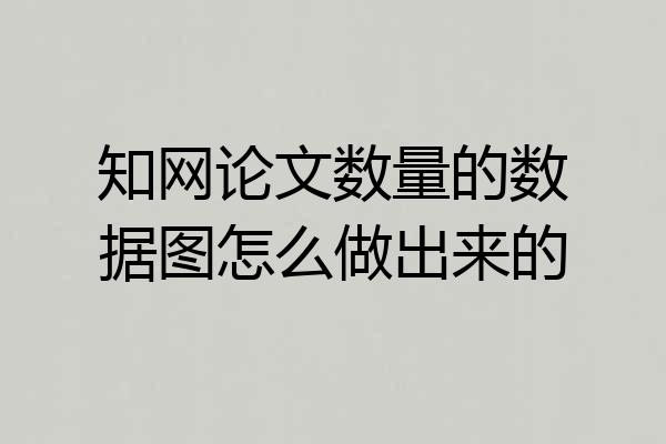 知网论文数量的数据图怎么做出来的