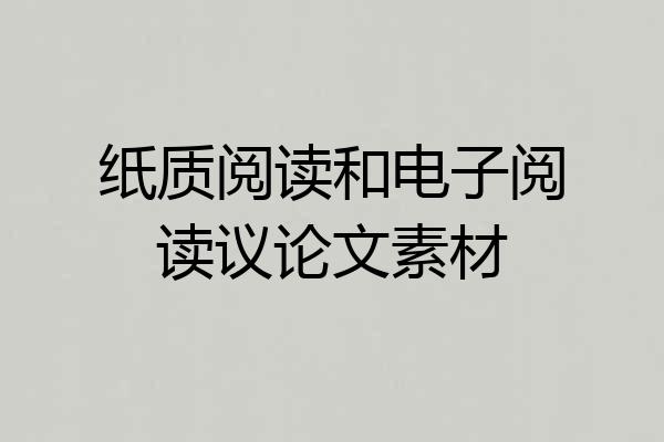 纸质阅读和电子阅读议论文素材
