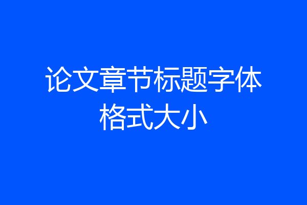 论文章节标题字体格式大小
