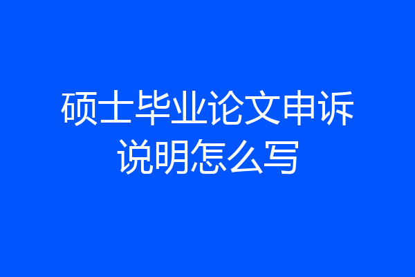 硕士毕业论文申诉说明怎么写