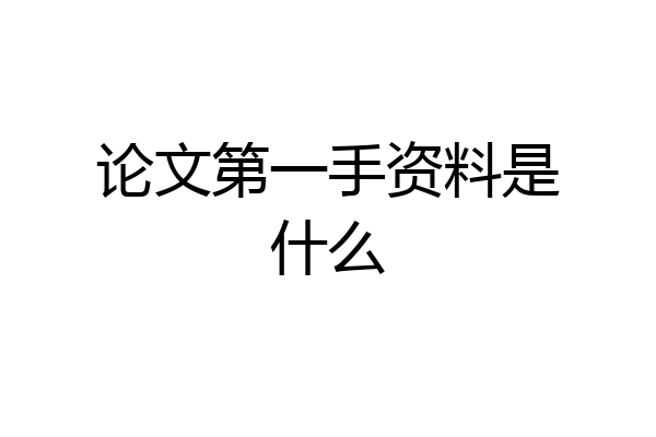 论文第一手资料是什么