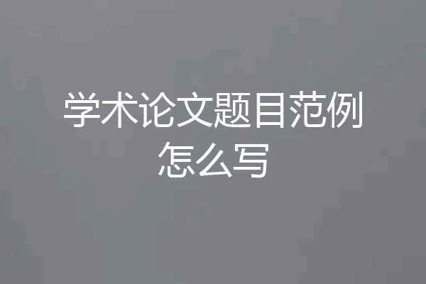 学术论文题目范例怎么写