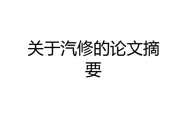 关于汽修的论文摘要