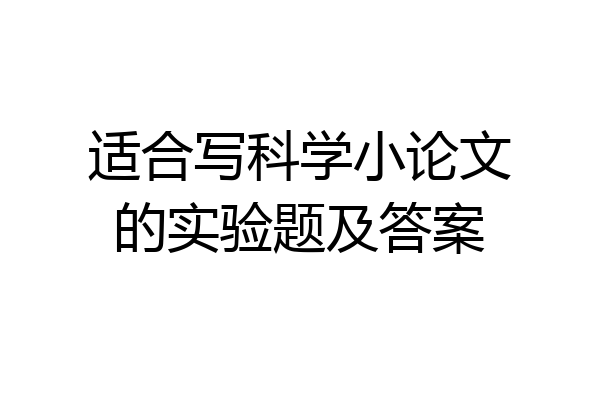 适合写科学小论文的实验题及答案