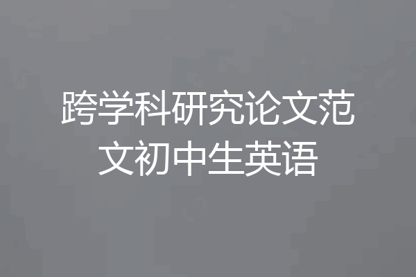 跨学科研究论文范文初中生英语