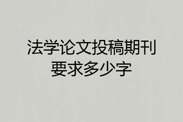 法学论文投稿期刊要求多少字