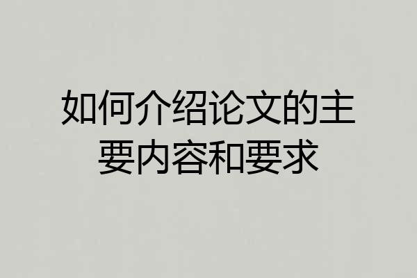 如何介绍论文的主要内容和要求