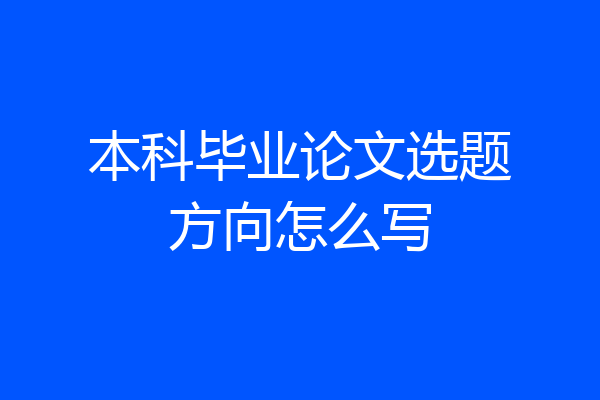 本科毕业论文选题方向怎么写