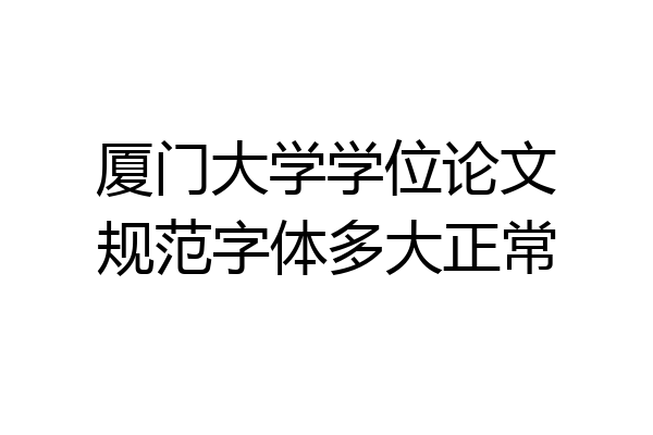 厦门大学学位论文规范字体多大正常