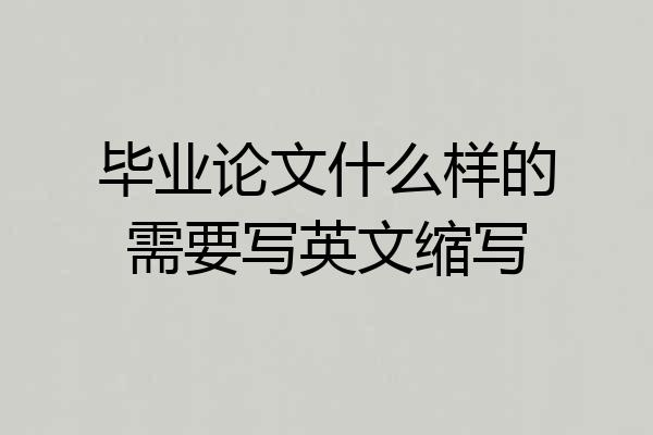 毕业论文什么样的需要写英文缩写