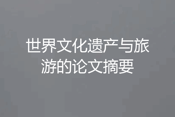 世界文化遗产与旅游的论文摘要