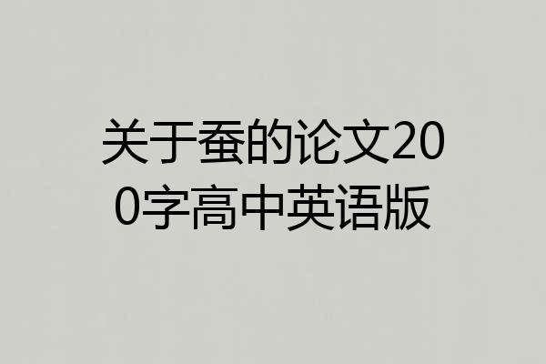 关于蚕的论文200字高中英语版