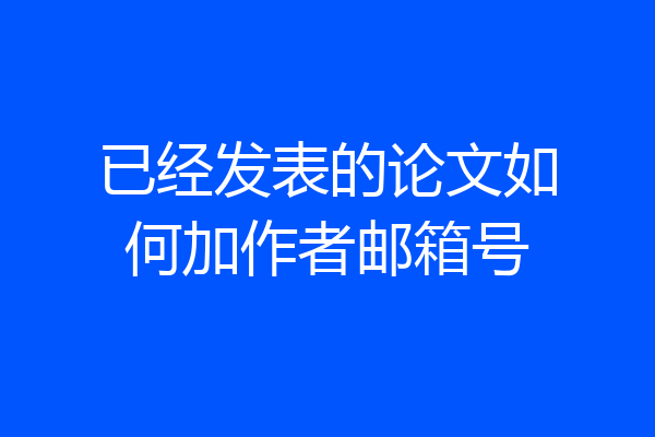 已经发表的论文如何加作者邮箱号
