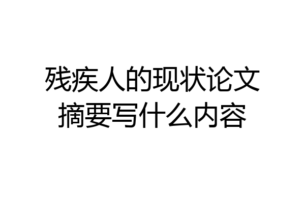 残疾人的现状论文摘要写什么内容