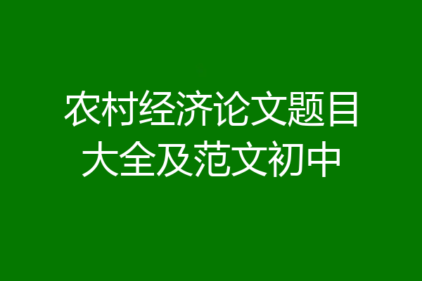 农村经济论文题目大全及范文初中