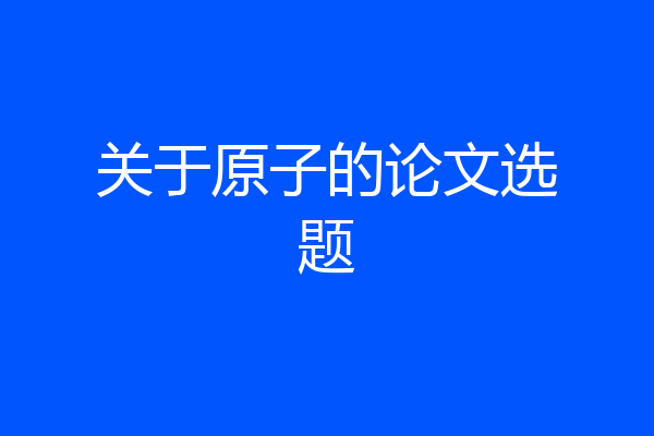关于原子的论文选题