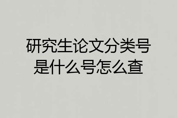 研究生论文分类号是什么号怎么查