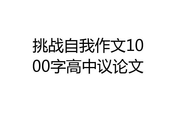 挑战自我作文1000字高中议论文