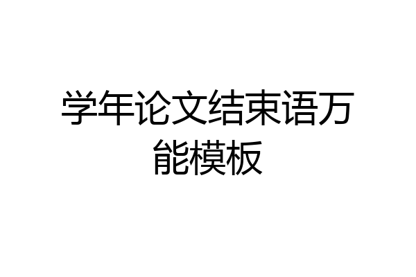 学年论文结束语万能模板