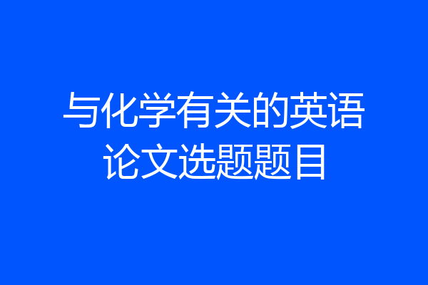 与化学有关的英语论文选题题目