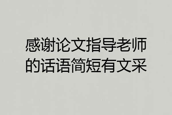 感谢论文指导老师的话语简短有文采